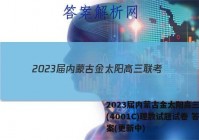 2023届内蒙古金太阳高三联考(4001C)理数试题试卷 答案(更新中)