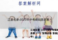 江淮名卷·2023年中考模拟信息卷（一）生物试卷 答案(更新中)