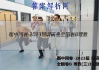 衡中同卷·2023届 调研卷 全国卷B 理数(三)3试题答案