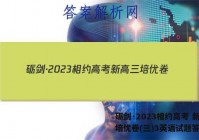 砺剑·2023相约高考 新高三培优卷(三)3英语试题答案