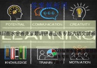 2023届衡水金卷先享题调研卷 山东专版 六语文试卷 答案(更新中)