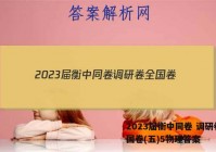 2023届衡中同卷 调研卷 全国卷(五)5物理答案