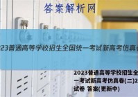 2023普通高等学校招生全国统一考试新高考仿真卷(二)2地理试卷 答案(更新中)