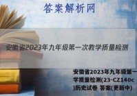 安徽省2023年九年级第一次教学质量检测(23-CZ140c)历史试卷 答案(更新中)