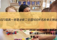 2020~2023届高一英语必修二全国100所名校单元测试卷 答案