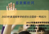 2023年普通高等学校招生全国统一考试 23(新教材)·JJ·YTCT 金卷·押题猜题(一)1数学试卷 答案(更新中)