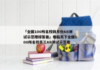 「全国100所名校四月份AB测试示范理综答案」卷临天下全国100所名校高三AB测试示范卷