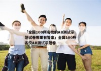 「全国100所名校的AB测试示范试卷哪里有答案」全国100所名校AB测试示范卷