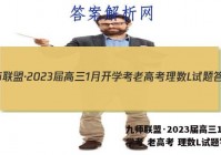 九师联盟·2023届高三1月开学考 老高考 理数L试题答案