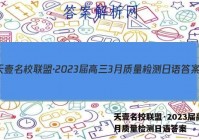 天壹名校联盟·2023届高三3月质量检测日语答案
