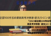 「2023届全国100所名校最新高考冲刺卷·语文[23·CCJ·语文·QGA](二)2 答案」2021年全国著名重点中学领航高考冲刺卷语文第二模拟