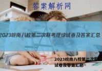 2023皖南八校第二次联考理综试卷及答案汇总