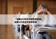 「全国100所名校网答案答案」全国100所名校免费答案