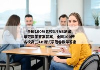 「全国100所名校3月AB测试示范数学答案答案」全国100所名校高三AB测试示范卷数学答案