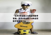 「五月9号全国100所名校联考答案」五月9号全国100所名校联考答案是什么