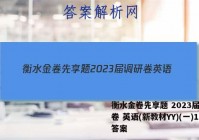 衡水金卷先享题 2023届调研卷 英语(新教材YY)(一)1答案