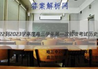 哈三中2022-2023学年度高三学年第一次验收考试历史试题答案