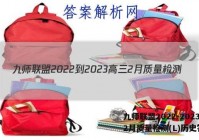 九师联盟2022-2023高三2月质量检测(L)历史答案