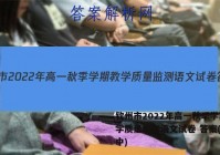 钦州市2022年高一秋季学期教学质量监测语文试卷 答案(更新中)