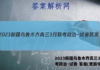 2023新疆乌鲁木齐高三3月联考政治~试卷 答案(更新中)
