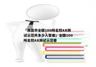 「南昌市全国100所名校AB测试示范共多少人答案」全国100所名校AB测试示范卷