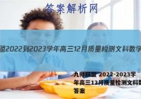 九师联盟 2022-2023学年高三12月质量检测文科数学L答案
