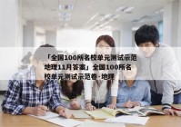 「全国100所名校单元测试示范地理11月答案」全国100所名校单元测试示范卷·地理