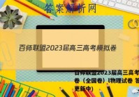 百师联盟2023届高三高考模拟卷（全国卷）l物理试卷 答案(更新中)