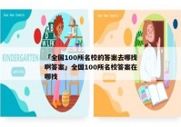 「全国100所名校的答案去哪找啊答案」全国100所名校答案在哪找