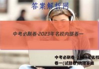 中考必刷卷·2023年名校内部卷一(试题卷)物理答案