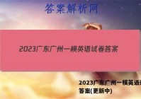 2023广东广州一模英语试卷 答案(更新中)