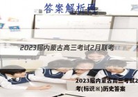 2023届内蒙古高三考试2月联考(标识※)历史答案