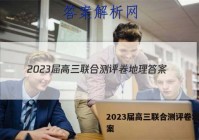 2023届高三联合测评卷地理答案
