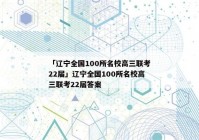 「辽宁全国100所名校高三联考22届」辽宁全国100所名校高三联考22届答案