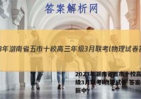 2023年湖南省五市十校高三年级3月联考l物理试卷 答案(更新中)