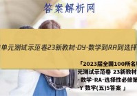 「2023届全国100所名校单元测试示范卷 23新教材·DY·数学-RA-选择性必修第三册-Y 数学(五)5答案 」