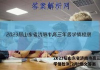 2023届山东省济南市高三年级学情检测(2月)语文答案