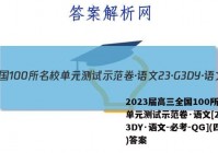 2023届高三全国100所名校单元测试示范卷·语文[23·G3DY·语文-必考-QG](四)答案