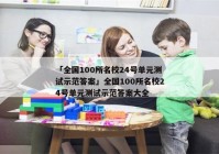 「全国100所名校24号单元测试示范答案」全国100所名校24号单元测试示范答案大全