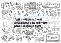 「全国100所名校12月AB测试示范语文作文答案」全国一百所名校高三ab测试示范卷语文