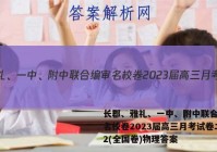 长郡、雅礼、一中、附中联合编审名校卷2023届高三月考试卷二2(全国卷)物理答案