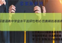 辽宁省2023届普通高中学业水平选择性考试·仿真模拟卷 新高考 辽宁 生物(五)5试题答案