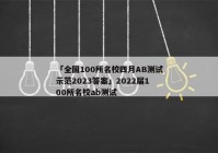 「全国100所名校四月AB测试示范2023答案」2022届100所名校ab测试