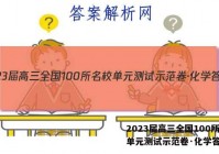 2023届高三全国100所名校单元测试示范卷·化学答案