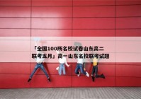 「全国100所名校试卷山东高二联考五月」高一山东名校联考试题