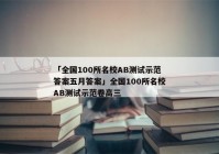「全国100所名校AB测试示范答案五月答案」全国100所名校AB测试示范卷高三