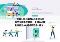 「全国100所名校AB测试示范高三文综卷子答案」全国100所名校高三AB测试示范卷·语文