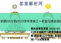 衡水金卷先享题 2022-2023学年度高三一轮复习摸底测试卷 摸底卷(辽宁专版) 思想政治(一)1试题答案