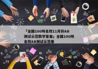 「全国100所名校11月份AB测试示范数学答案」全国100所名校AB测试示范卷