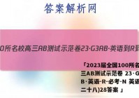 「2023届全国100所名校高三AB测试示范卷 23·G3AB·英语-R-必考-N 英语(二十八)28答案 」